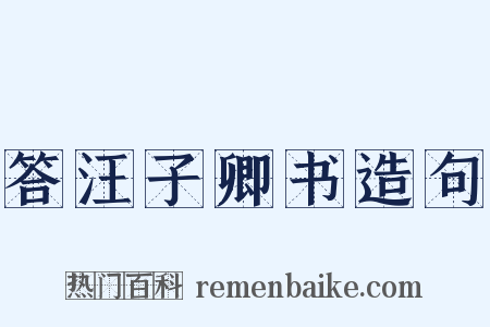 答汪子卿书造句是什么意思的图片